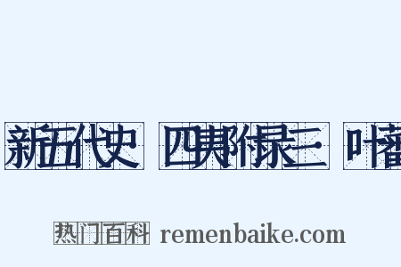 新五代史·四夷附录三·叶蕃是什么意思的图片
